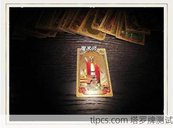 塔罗牌起源之年，神秘符号的历史回眸