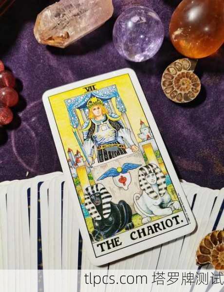 姐妹们，抽到战车塔罗牌是不是暗示我快怀孕了？聊聊牌里的孕育信号