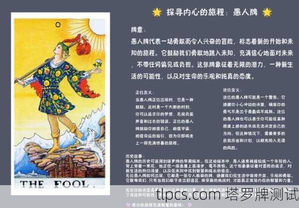 塔罗牌愚人牌解读，一张牌教你如何面对人生未知旅程