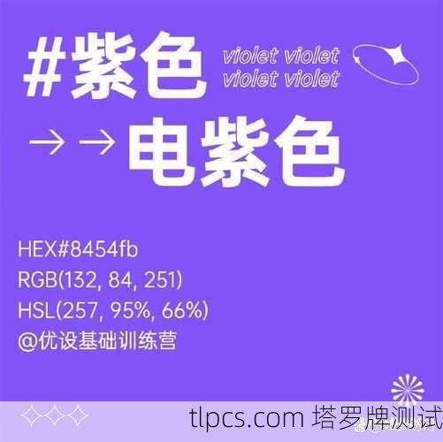 你提到的塔罗牌紫色封面可能指的是多种塔罗牌中的某一款，因为紫色是塔罗牌设计中常见的主题色（象征灵性、神秘与直觉）以下是一些可能符合描述的塔罗牌及相关信息