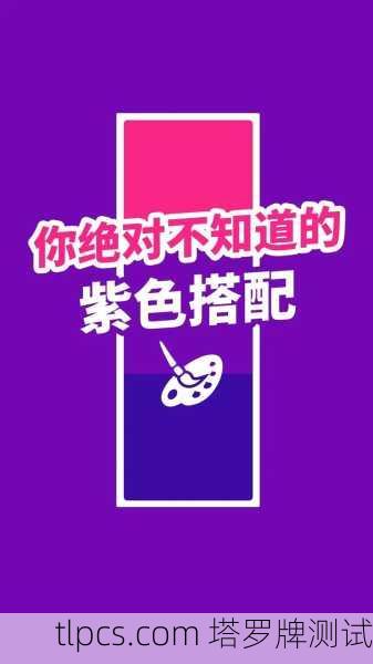 你提到的塔罗牌紫色封面可能指的是多种塔罗牌中的某一款，因为紫色是塔罗牌设计中常见的主题色（象征灵性、神秘与直觉）以下是一些可能符合描述的塔罗牌及相关信息
