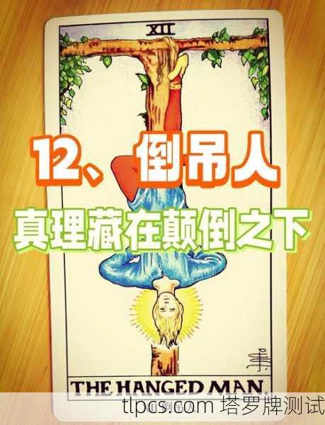 塔罗牌里的上吊人到底在搞什么鬼？这张牌真的那么吓人吗？
