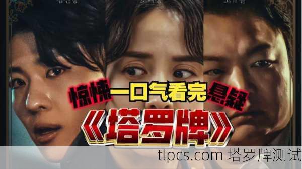 1.韩剧中的塔罗牌元素，很多韩剧会使用塔罗牌作为剧情推进、角色塑造或象征隐喻的工具