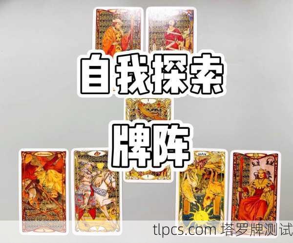 塔罗牌自测好吗？探索自我与潜意识的奥秘