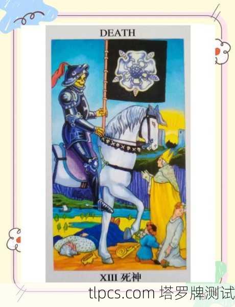 塔罗牌中的骑马死神，一场直面恐惧的旅程
