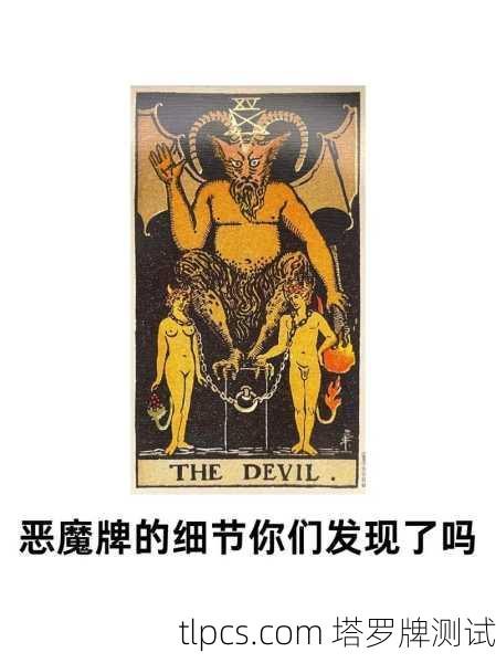 塔罗牌大牌15号恶魔到底在吓唬谁？聊聊这张最被误解的牌
