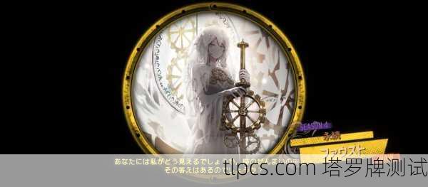 死神牌启示录，爱情蜕变中的终结与新生