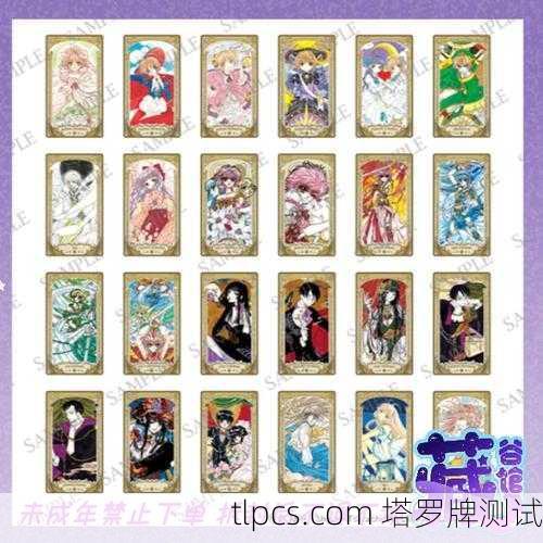 这玩意儿准吗?聊聊CLAMP塔罗牌那些事儿,测测你的隐藏人格!