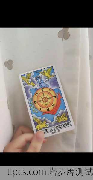 塔罗牌中的好运牌，解读幸运能量的象征